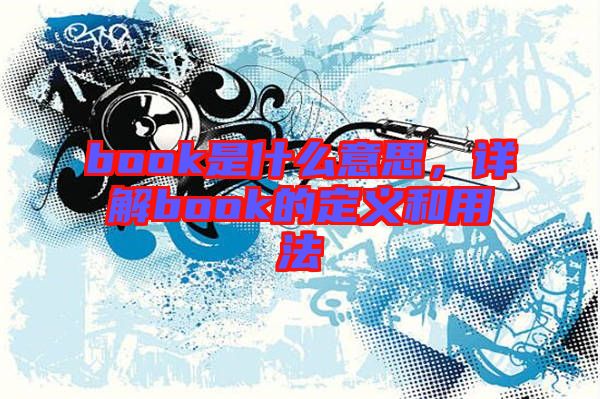 book是什么意思，詳解book的定義和用法