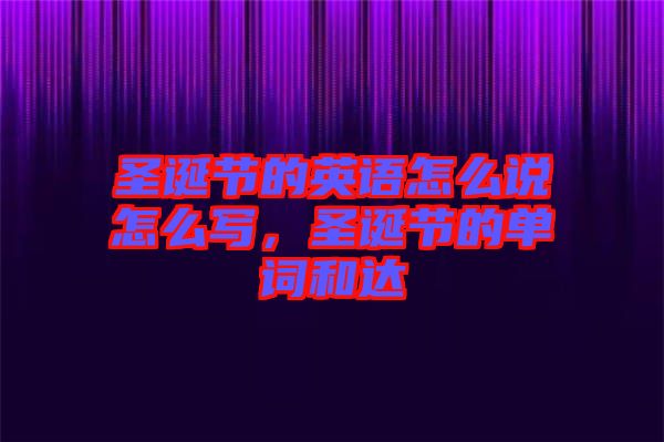 圣誕節的英語怎么說怎么寫，圣誕節的單詞和達