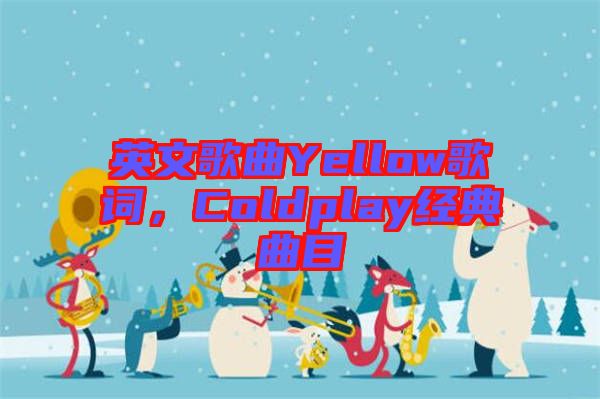 英文歌曲Yellow歌詞，Coldplay經(jīng)典曲目