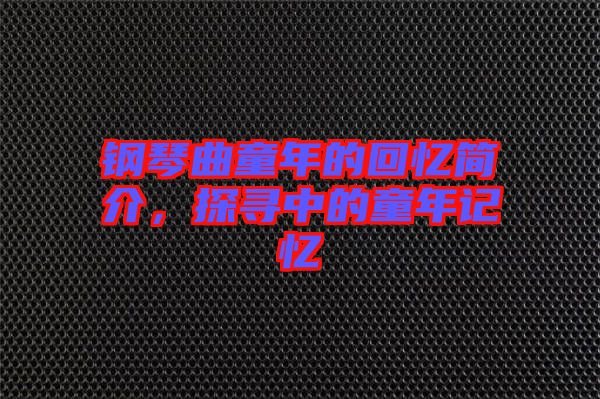 鋼琴曲童年的回憶簡介，探尋中的童年記憶