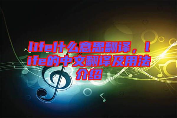 life什么意思翻譯，life的中文翻譯及用法介紹