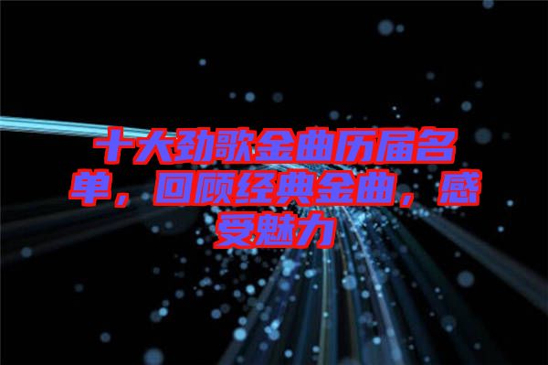 十大勁歌金曲歷屆名單，回顧經典金曲，感受魅力