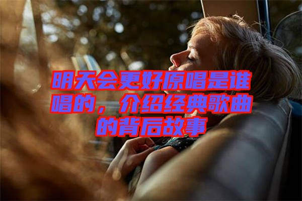 明天會更好原唱是誰唱的，介紹經(jīng)典歌曲的背后故事