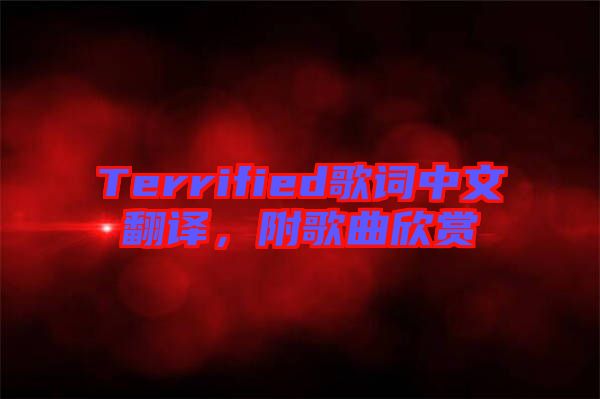 Terrified歌詞中文翻譯，附歌曲欣賞