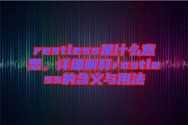 restless是什么意思，詳細(xì)解釋restless的含義與用法