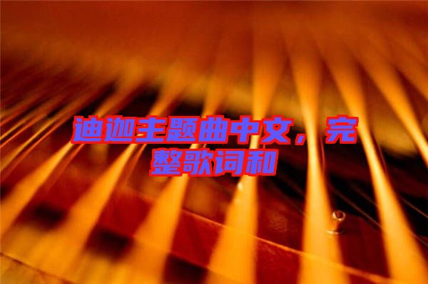 迪迦主題曲中文，完整歌詞和