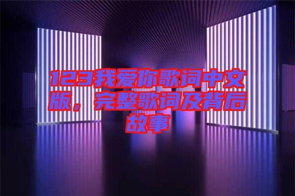 123我愛(ài)你歌詞中文版，完整歌詞及背后故事