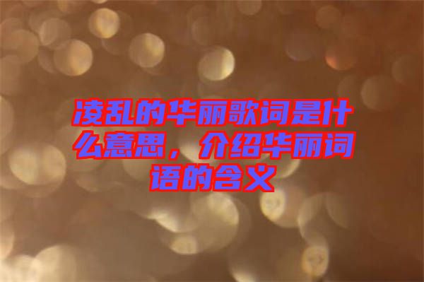 凌亂的華麗歌詞是什么意思，介紹華麗詞語的含義