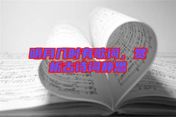 明月幾時有歌詞，賞析古詩詞靜思