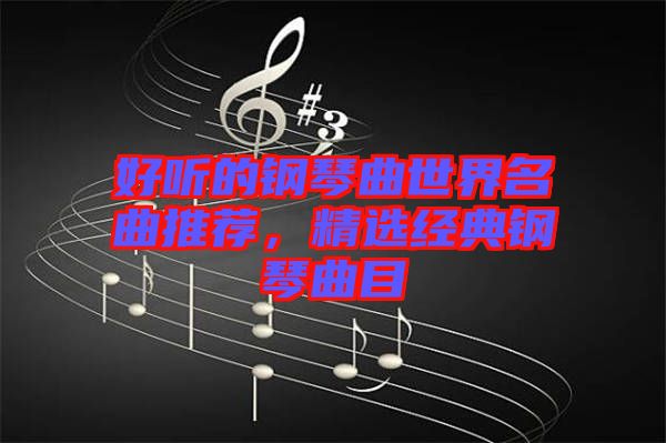 好聽的鋼琴曲世界名曲推薦，精選經典鋼琴曲目