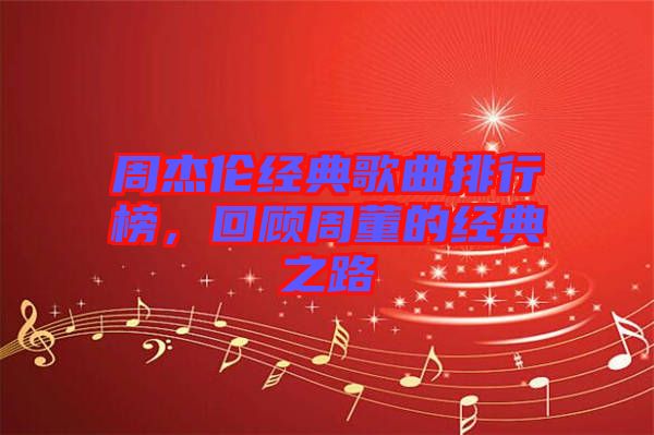 周杰倫經(jīng)典歌曲排行榜，回顧周董的經(jīng)典之路