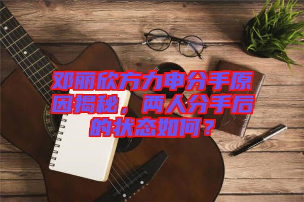 鄧麗欣方力申分手原因揭秘，兩人分手后的狀態(tài)如何？