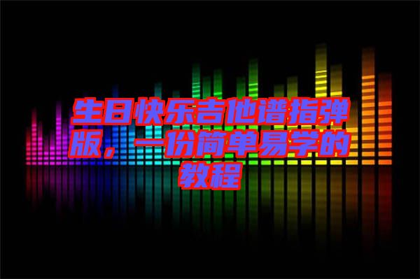 生日快樂吉他譜指彈版，一份簡單易學的教程