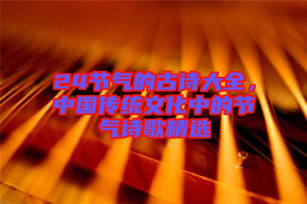 24節氣的古詩大全，中國傳統文化中的節氣詩歌精選