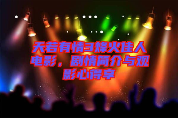 天若有情3烽火佳人電影，劇情簡介與觀影心得享