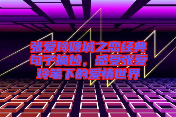 張愛玲傾城之戀經典句子摘抄，感受張愛玲筆下的愛情世界