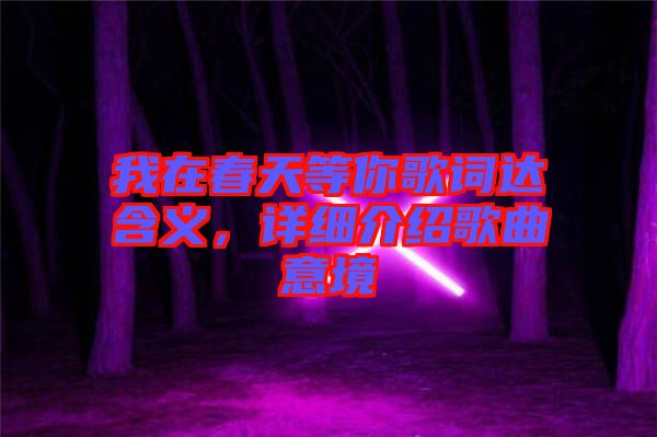 我在春天等你歌詞達含義，詳細介紹歌曲意境