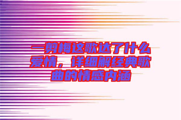 一剪梅這歌達了什么愛情，詳細解經典歌曲的情感內涵