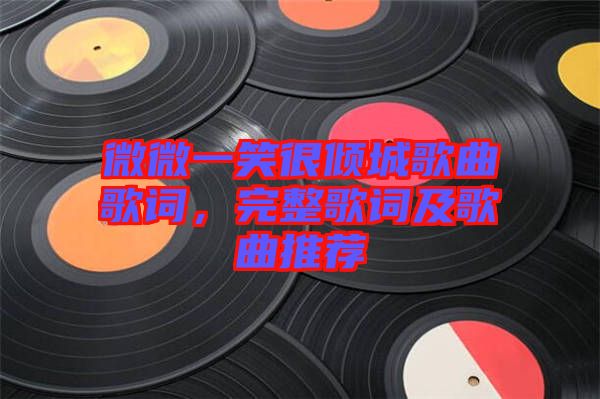 微微一笑很傾城歌曲歌詞，完整歌詞及歌曲推薦