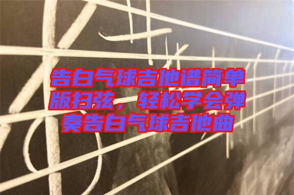 告白氣球吉他譜簡單版掃弦，輕松學會彈奏告白氣球吉他曲