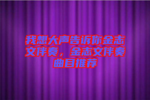 我想大聲告訴你金志文伴奏，金志文伴奏曲目推薦