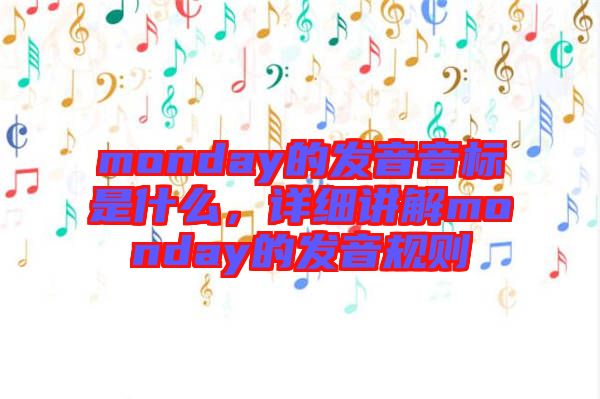 monday的發(fā)音音標是什么，詳細講解monday的發(fā)音規(guī)則