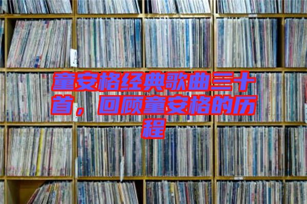 童安格經(jīng)典歌曲三十首，回顧童安格的歷程