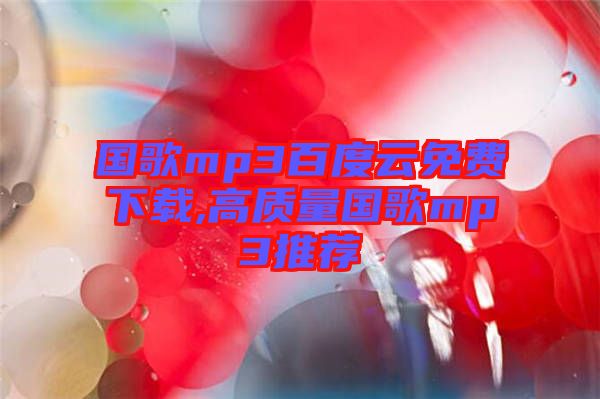 國歌mp3百度云免費(fèi)下載,高質(zhì)量國歌mp3推薦