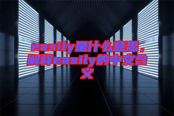 easily是什么意思，解釋easily的中文含義