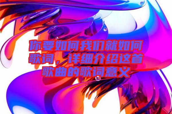 你要如何我們就如何歌詞，詳細介紹這首歌曲的歌詞意義