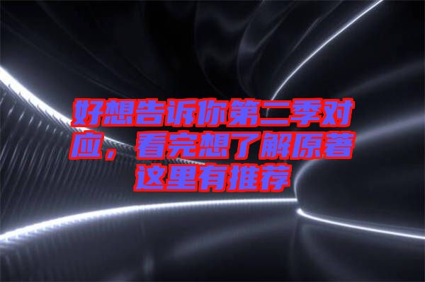 好想告訴你第二季對應，看完想了解原著這里有推薦