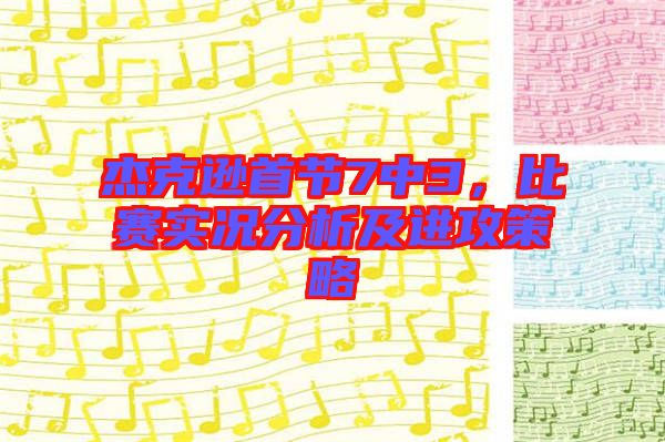 杰克遜首節(jié)7中3，比賽實況分析及進(jìn)攻策略