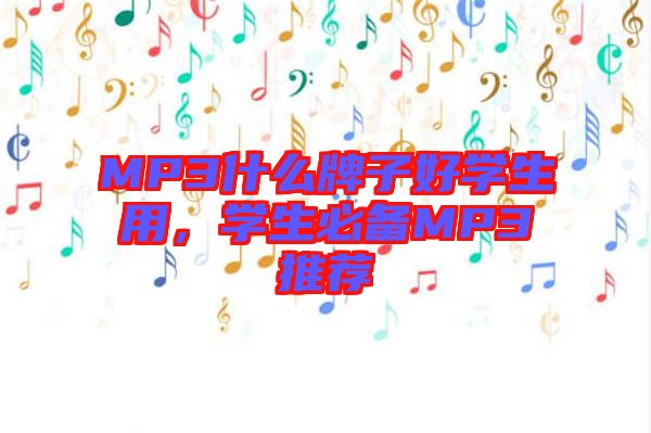 MP3什么牌子好學生用，學生必備MP3推薦