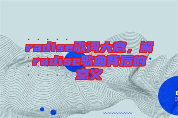 radise歌詞大意，解radise歌曲背后的意義