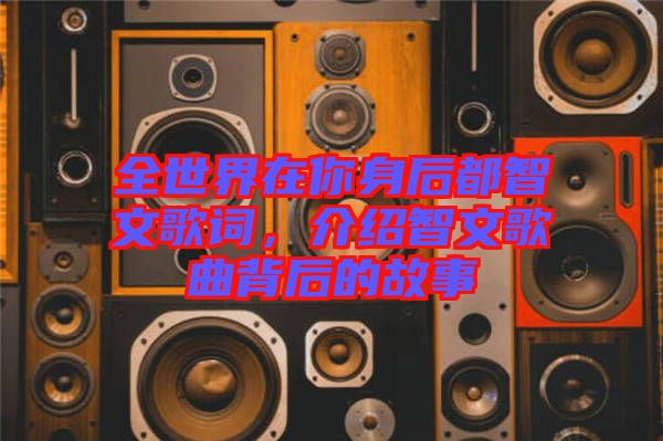 全世界在你身后都智文歌詞，介紹智文歌曲背后的故事