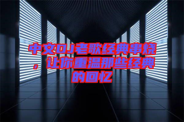 中文DJ老歌經典串燒，讓你重溫那些經典的回憶