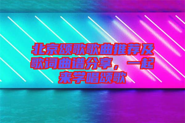 北京頌歌歌曲推薦及歌詞曲譜分享，一起來學唱頌歌