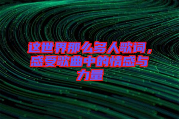 這世界那么多人歌詞，感受歌曲中的情感與力量