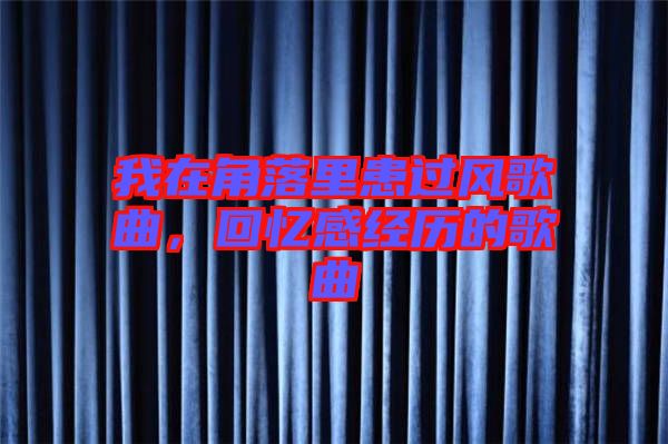 我在角落里患過風歌曲，回憶感經歷的歌曲