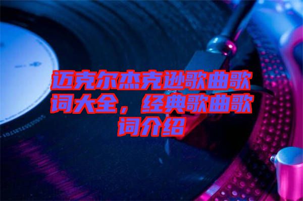 邁克爾杰克遜歌曲歌詞大全，經典歌曲歌詞介紹