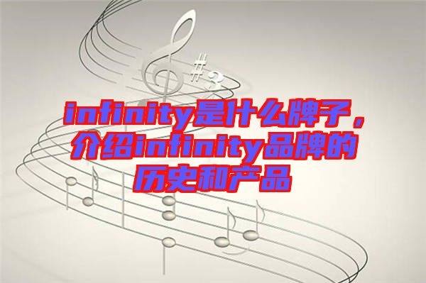 infinity是什么牌子，介紹infinity品牌的歷史和產品