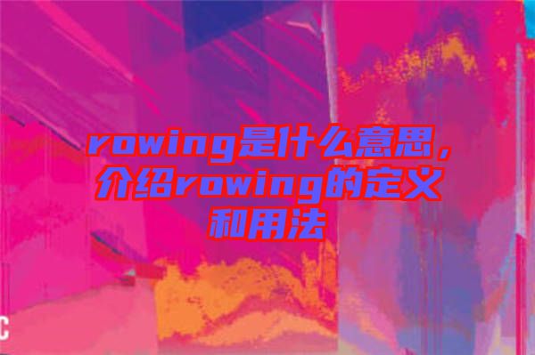 rowing是什么意思，介紹rowing的定義和用法