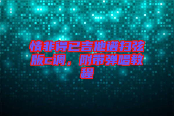 情非得已吉他譜掃弦版c調，附帶彈唱教程