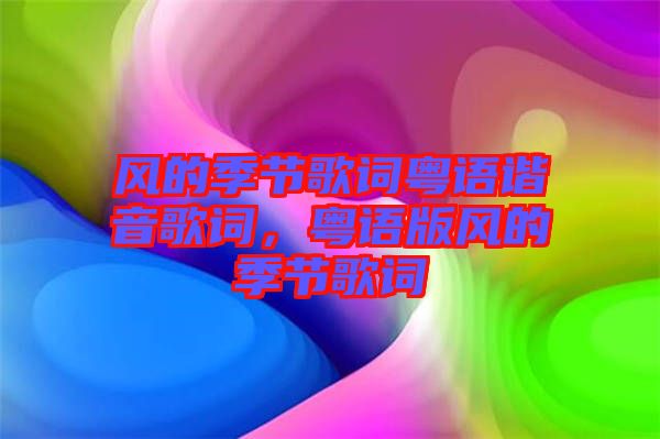 風的季節歌詞粵語諧音歌詞，粵語版風的季節歌詞