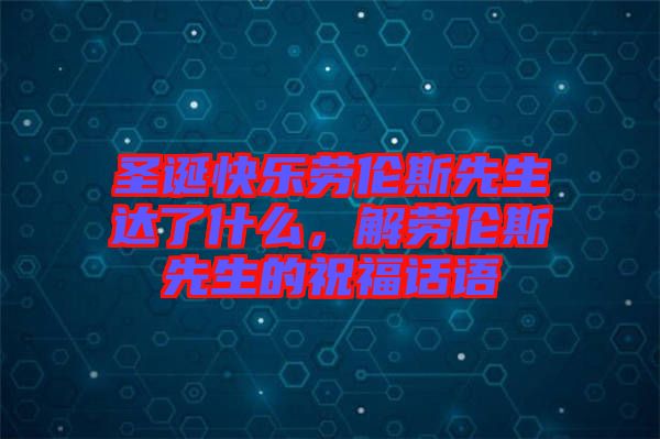 圣誕快樂(lè)勞倫斯先生達(dá)了什么，解勞倫斯先生的祝福話語(yǔ)