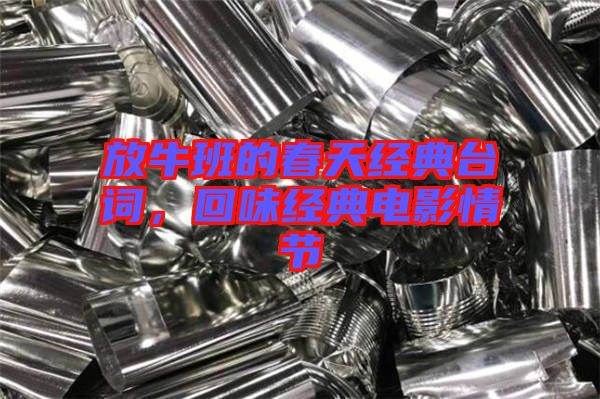 放牛班的春天經典臺詞，回味經典電影情節(jié)