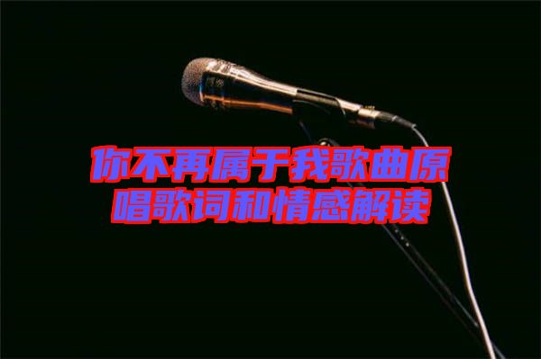 你不再屬于我歌曲原唱歌詞和情感解讀