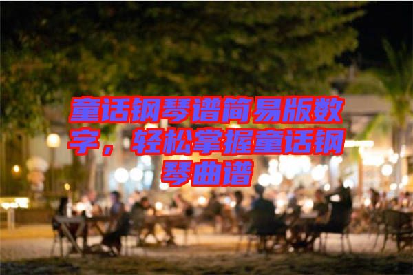 童話鋼琴譜簡易版數(shù)字，輕松掌握童話鋼琴曲譜