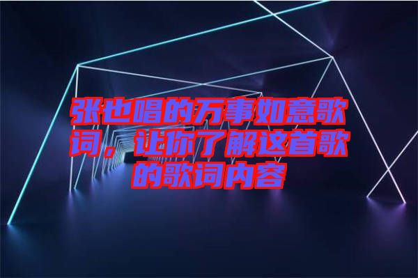 張也唱的萬事如意歌詞，讓你了解這首歌的歌詞內容