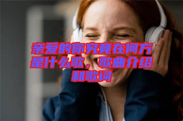 親愛的你究竟在何方是什么歌，歌曲介紹和歌詞